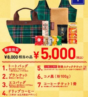 コメダの福袋2020、5000円福袋