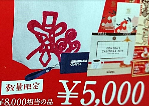 コメダの福袋2019、5000円