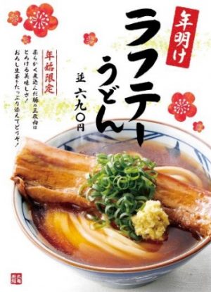 丸亀製麺の年明けラフテーうどん2017年1月1日