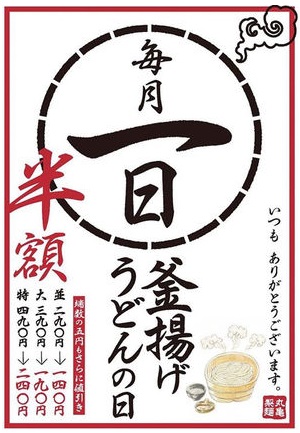 丸亀製麺の半額 釜揚げうどんの日 次回21年6月1日は ランチメニュー クーポン