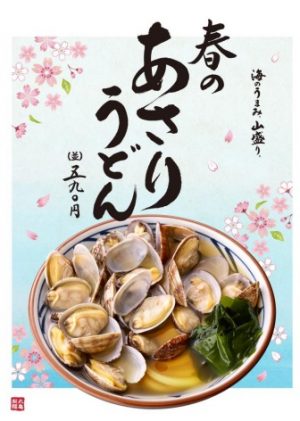 丸亀製麺「春のあさりうどん」2018年3月