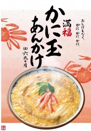 丸亀製麺「満福かに玉あんかけうどん」2017年12月5日