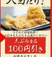 丸亀製麺クーポン天ぷら100円引き