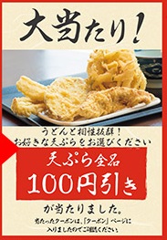 丸亀製麺クーポン天ぷら100円引き