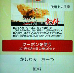 丸亀製麺アプリクーポン２