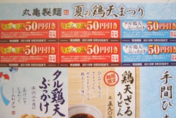 丸亀製麺 50円引きクーポン