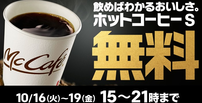 マックのコーヒーS無料キャンペーン2018年10月16日～19日