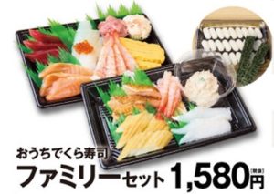 くら寿司「おうちでくら寿司ファミリーセット1580円税別」