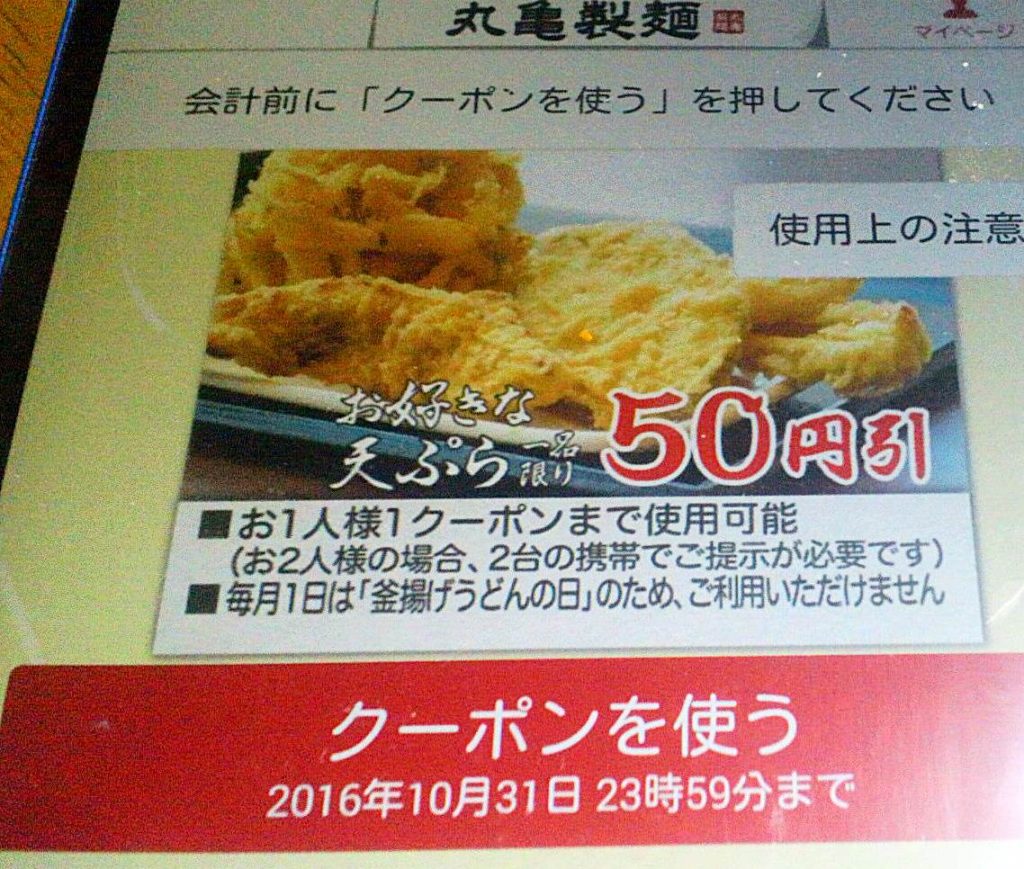 丸亀製麺 天ぷら50円引きクーポン2016年10月