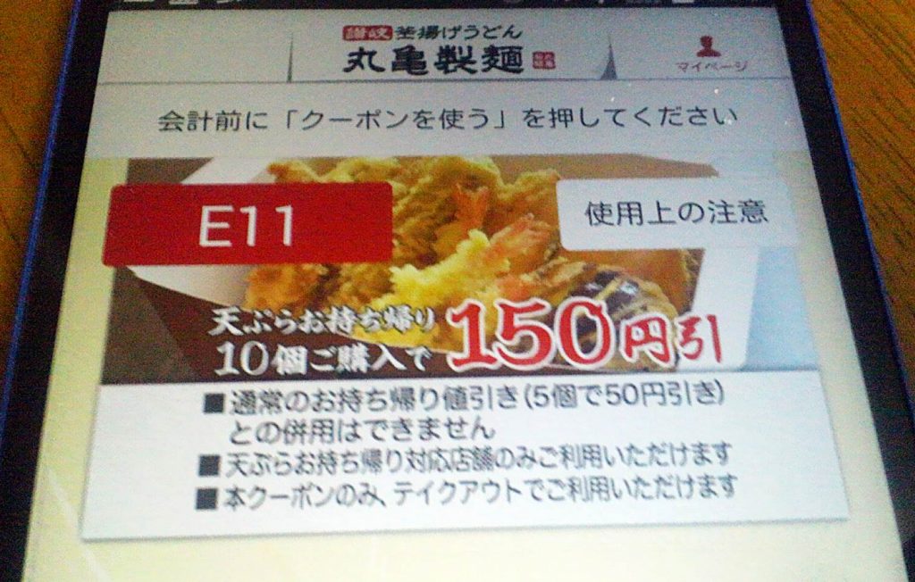 丸亀製麺 天ぷら持ち帰り10個150円引きクーポン2016年10月