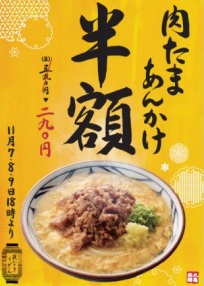 丸亀製麺の半額 肉玉あんかけ290円