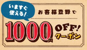 ドミノピザ 新規会員登録1000円オフクーポン