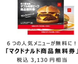 マクドナルドの福袋2022商品券3130円分