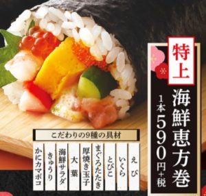 はま寿司の恵方巻2021「特上海鮮恵方巻」