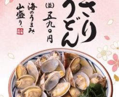 丸亀製麺の新作「春のあさりうどん」2017年3月8日
