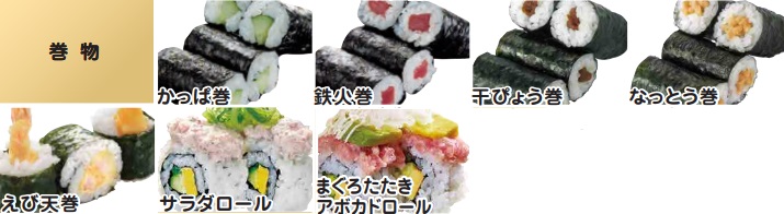 かっぱ寿司の食べ放題2018メニュー巻物