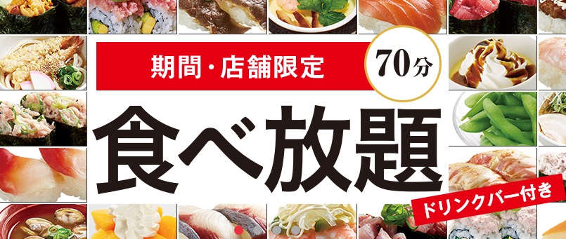 かっぱ寿司食べ放題2017年6月13日～7月14日