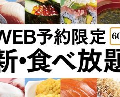 かっぱ寿司の新食べ放題2017年8月