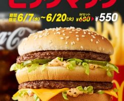 マクドナルド「ビッグマック祭り」2017年6月7日