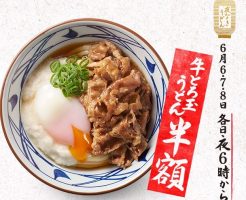 丸亀製麺「夜なきうどんで牛とろ玉うどん半額」2017年4月25日