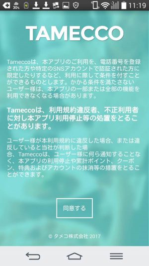 Tameccoアプリその３