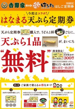 はなまるうどん天ぷら定期券2017年9月1日発売9月15日から