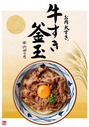 丸亀製麺「牛すき釜玉」2017年9月5日