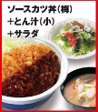 かつやの600円ランチ「ソースカツ丼（梅）＋とん汁（小）＋サラダ」