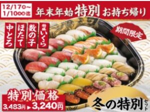 かっぱ寿司の年末年始「冬の特別セット」