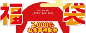 CoCo壱番屋（ココイチ）の福袋2022