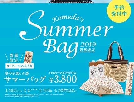 コメダ夏の福袋2019夏のお楽しみ袋サマーバック2019年7月12日から