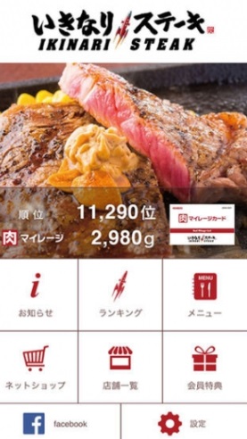 いきなりステーキ「 アプリ」