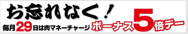 いきなりステーキ「 肉の日キャンペーンでチャージポイント5倍」
