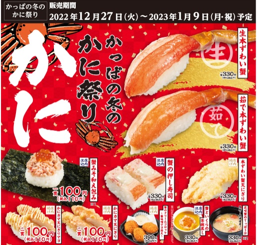 かっぱ寿司「かにフェア」2023年