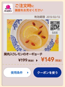 バーミヤンのオトクーポン20190116果肉入りレモンのオーギョーチ149円