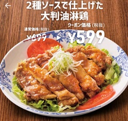 バーミヤンのスマートニュースクーポン20190116油淋鶏599円