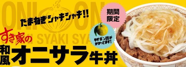 すき家「和風オニサラ牛丼」2019年3月27日イメージ