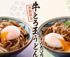 丸亀製麺「牛とろ玉うどん」2019年6月4日