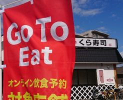 GOTOくら寿司対象店舗