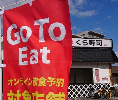 GOTOくら寿司対象店舗