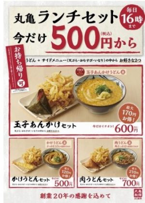 丸亀製麺の持ち帰りメニュー価格一覧と注文方法 年12月 ランチメニュー クーポン