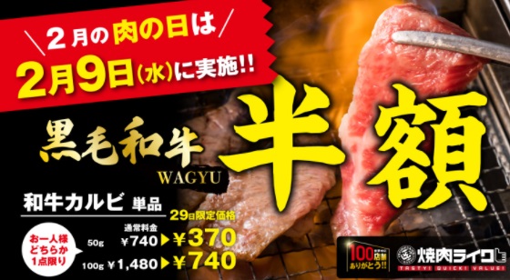焼肉ライクの「肉の日」