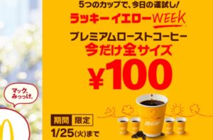 マクドナルド「コーヒー全サイズ100円」2022年1月