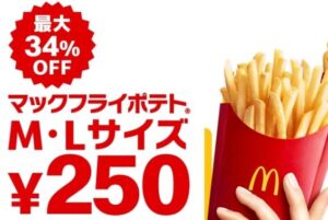 マクドナルドポテト全サイズ250円キャンペーン